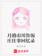 月港市川鲁饭庄往事回忆录在线阅读