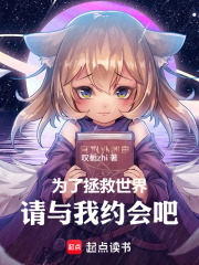为了拯救世界，请与我约会吧在线阅读