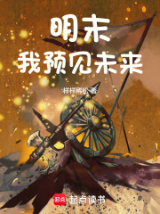 明末：我预见未来在线阅读