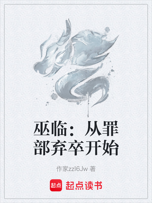巫临：从罪部弃卒开始在线阅读