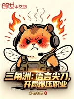 三角洲：语言尖刀，开局爆压职业封面