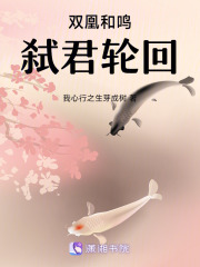 双凰和鸣，弑君轮回在线阅读