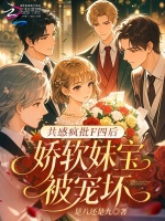 共感疯批F四后，娇软妹宝被宠坏封面