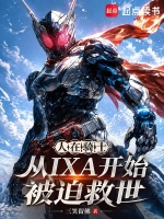 假面骑士：入侵纪元封面