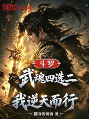 斗罗：武魂四选二，我逆天而行！在线阅读