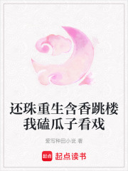 还珠重生含香跳楼我磕瓜子看戏在线阅读