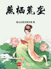 燕栖荒垄在线阅读