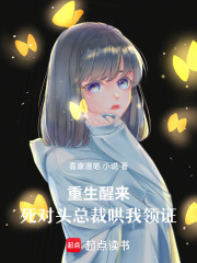 重生醒来，死对头总裁哄我领证在线阅读