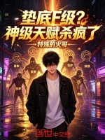 垫底F级？神级天赋杀疯了最新章节在线阅读