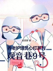 养老护理员心灯系列：观音巷9号在线阅读