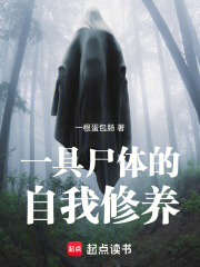 一具尸体的自我修养