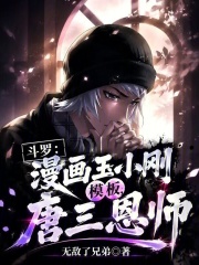 斗罗：漫画玉小刚模板，唐三恩师在线阅读