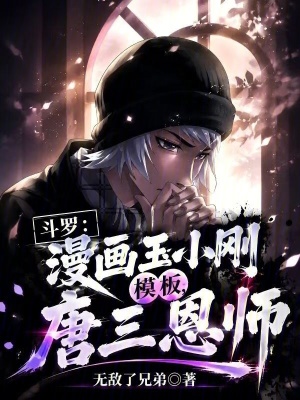 斗罗：漫画玉小刚模板，唐三恩师封面
