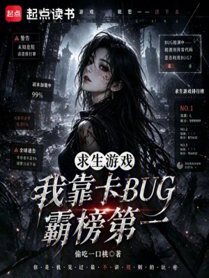求生游戏：我靠卡BUG霸榜第一封面