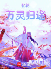 忆轮：万灵归途在线阅读