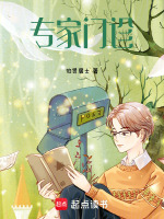 专家门诊最新章节在线阅读
