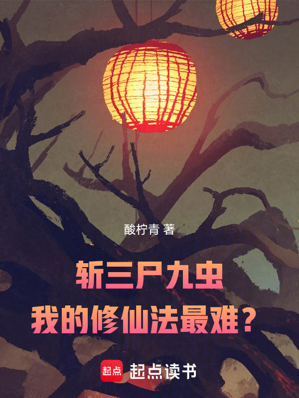 斩三尸九虫，我的修仙法最难？在线阅读