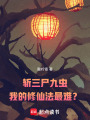 斩三尸九虫，我的修仙法最难？在线阅读