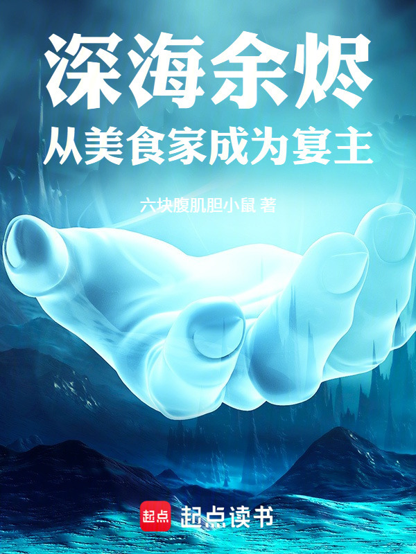 深海余烬：从美食家成为宴主在线阅读