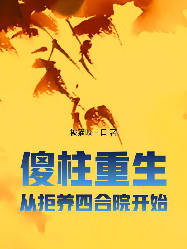 傻柱重生，从拒养四合院开始在线阅读