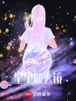 星星放大镜最新章节在线阅读