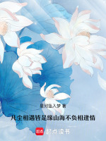 凡尘相遇皆是缘山海不负相逢情最新章节在线阅读