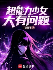 超能力少女大有问题在线阅读