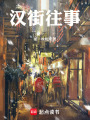 汉街往事在线阅读