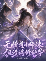 无情道小师妹，但渣遍修仙界在线阅读