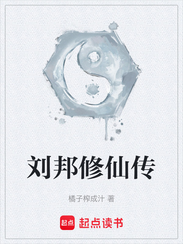 刘邦修仙传在线阅读