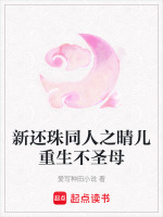 新还珠同人之晴儿重生不圣母最新章节在线阅读
