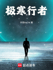 极寒行者在线阅读