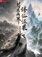 苟在两界修仙证果在线阅读