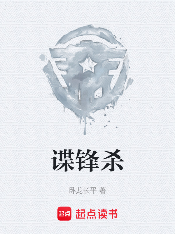 谍锋杀在线阅读