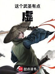 这个武圣有点虚