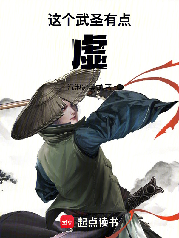 这个武圣有点虚在线阅读