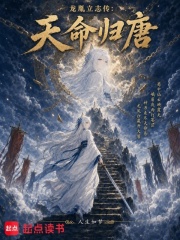龙胤立志传：天命归唐在线阅读