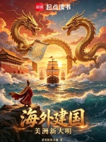 海外建国，美洲新大明封面