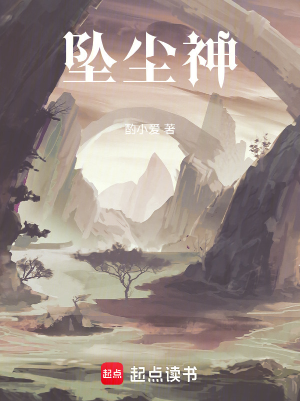 坠尘神第一季在线阅读