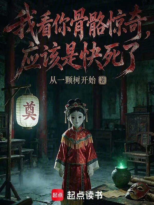 我看你骨骼惊奇，应该是快死了在线阅读