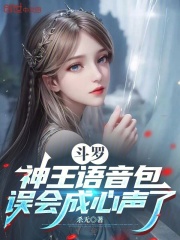 斗罗：神王语音包，误会成心声了在线阅读