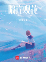 隔岸观花最新章节在线阅读