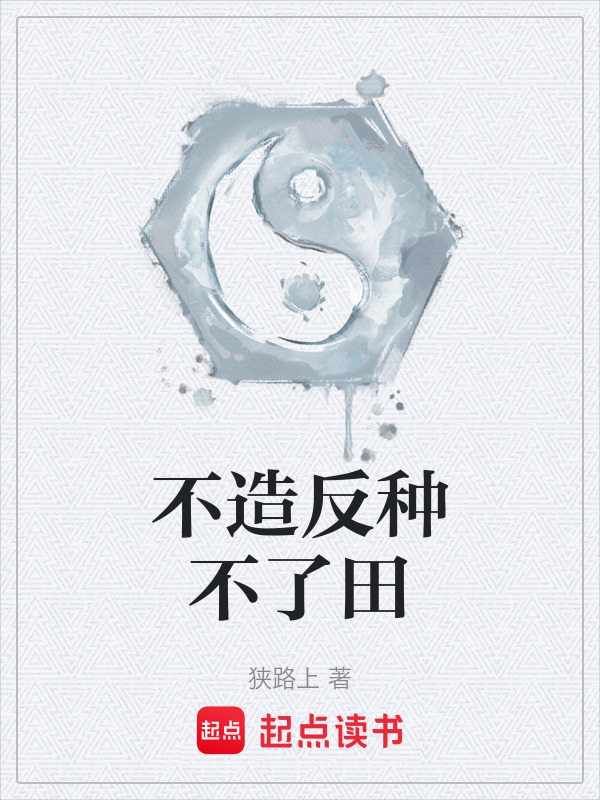 不造反种不了田在线阅读