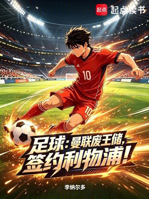 足球：曼联废王储，签约利物浦在线阅读