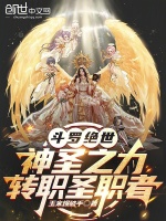 斗罗绝世：神圣之力，转职圣职者封面