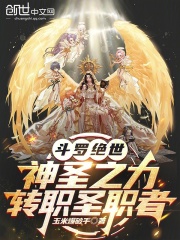 斗罗绝世：神圣之力，转职圣职者在线阅读