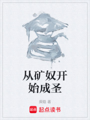 从矿奴开始成圣在线阅读