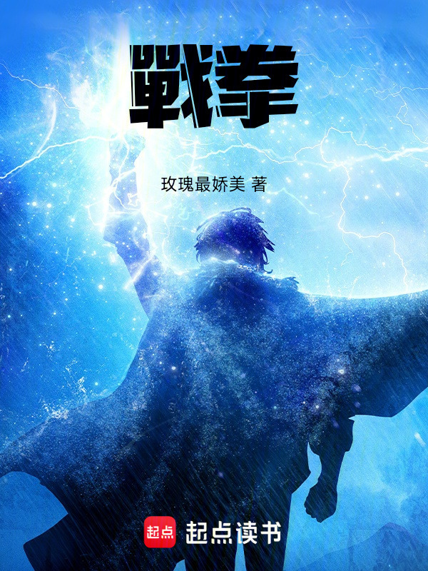 戰拳！在线阅读