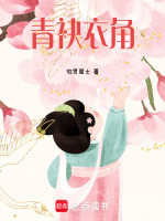 青袂衣角最新章节在线阅读