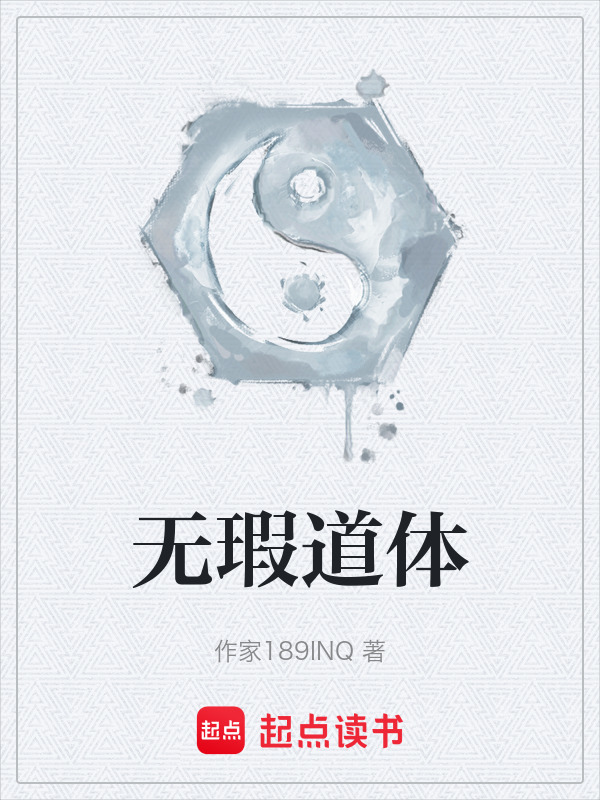 无瑕道体在线阅读